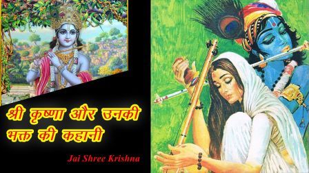Story of Shri Krishna and his devotee Krishna Bai